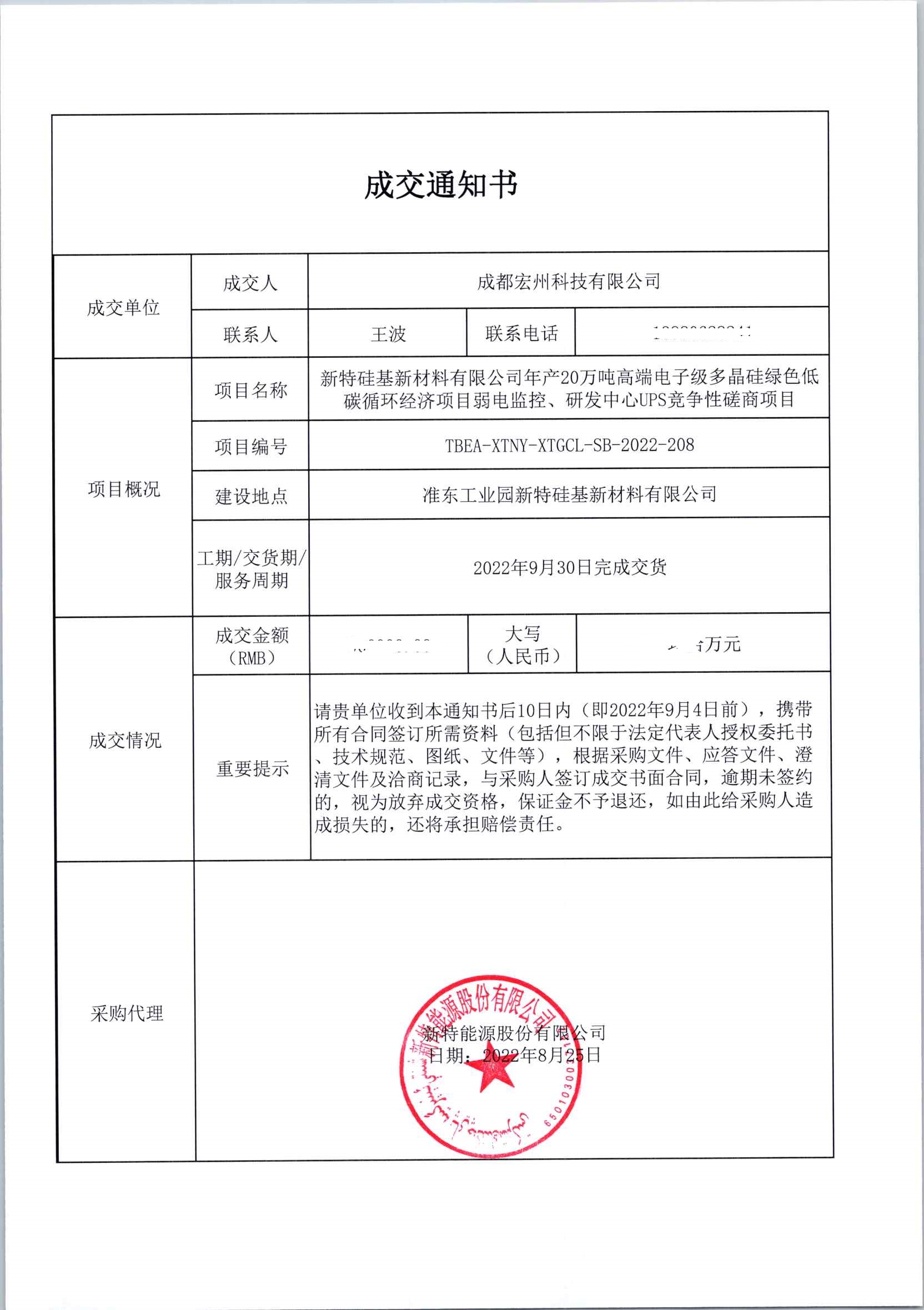 中标-新特矽基新材料有限公司年(nián)産20萬噸高端電子級多晶矽項目IT項目電源